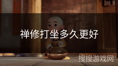 禅修打坐多久更好