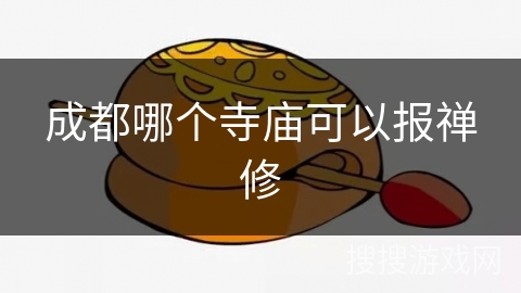 成都哪个寺庙可以报禅修