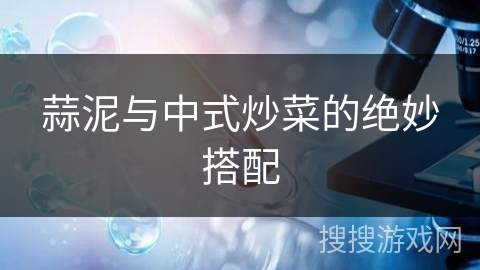 蒜泥与中式炒菜的绝妙搭配