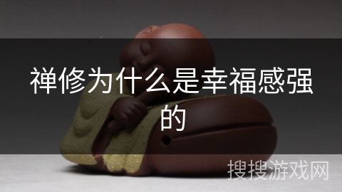 禅修为什么是幸福感强的