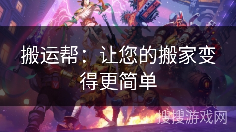 搬运帮：让您的搬家变得更简单