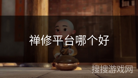 禅修平台哪个好