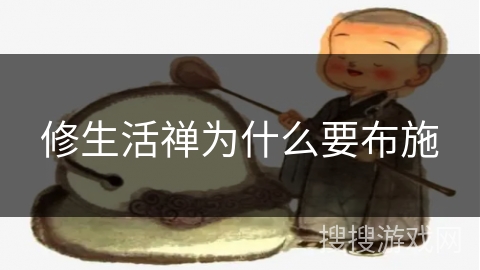修生活禅为什么要布施