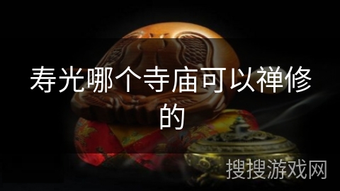 寿光哪个寺庙可以禅修的