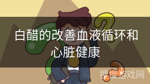 白醋的改善血液循环和心脏健康