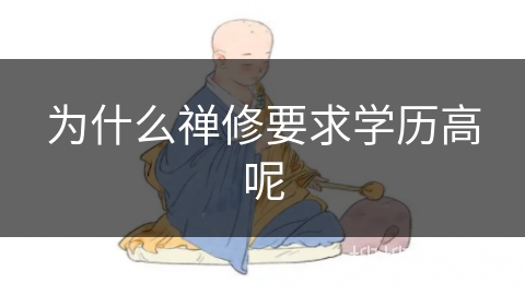 为什么禅修要求学历高呢
