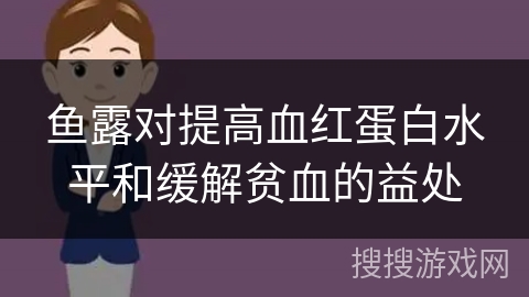 鱼露对提高血红蛋白水平和缓解贫血的益处
