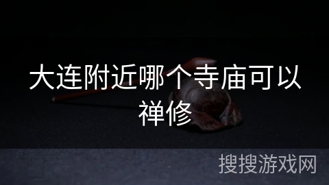 大连附近哪个寺庙可以禅修