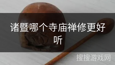 诸暨哪个寺庙禅修更好听