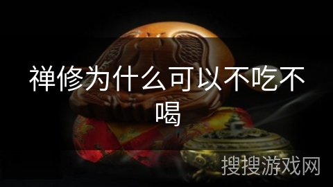 禅修为什么可以不吃不喝