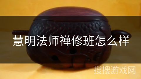 慧明法师禅修班怎么样