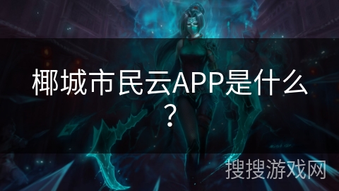 椰城市民云APP是什么？