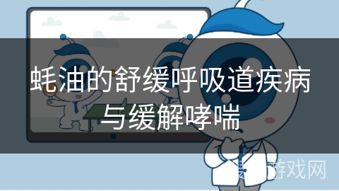 蚝油的舒缓呼吸道疾病与缓解哮喘