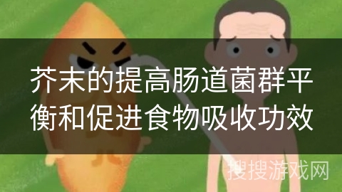 芥末的提高肠道菌群平衡和促进食物吸收功效