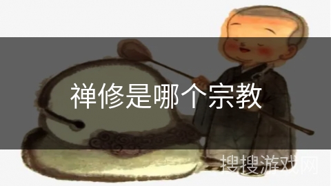 禅修是哪个宗教