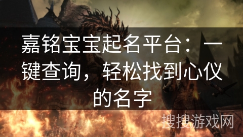 嘉铭宝宝起名平台：一键查询，轻松找到心仪的名字