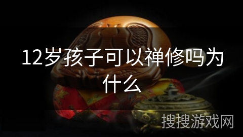 12岁孩子可以禅修吗为什么