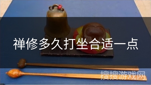 禅修多久打坐合适一点 禅修多久打坐合适一点