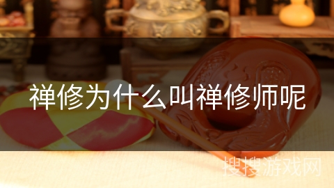 禅修为什么叫禅修师呢