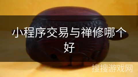 小程序交易与禅修哪个好