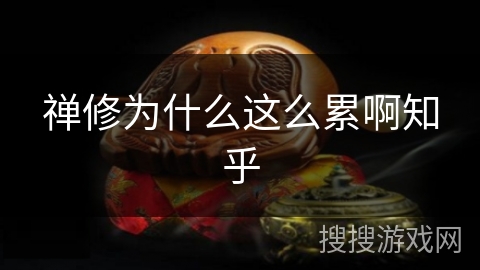 禅修为什么这么累啊知乎