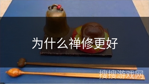 为什么禅修更好