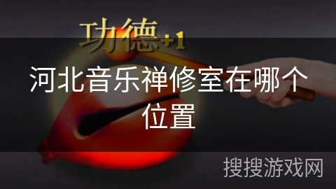 河北音乐禅修室在哪个位置