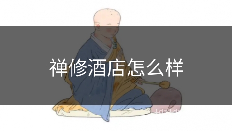 禅修酒店怎么样