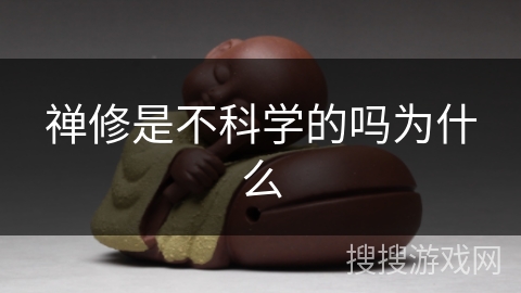 禅修是不科学的吗为什么