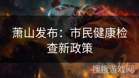 萧山发布：市民健康检查新政策