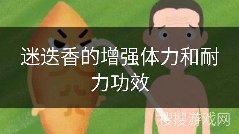 迷迭香的增强体力和耐力功效