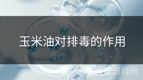 玉米油对排毒的作用