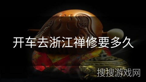 开车去浙江禅修要多久