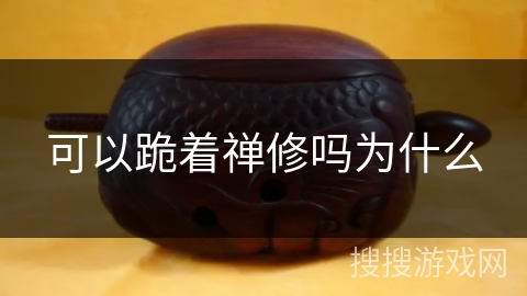 可以跪着禅修吗为什么