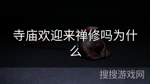 寺庙欢迎来禅修吗为什么