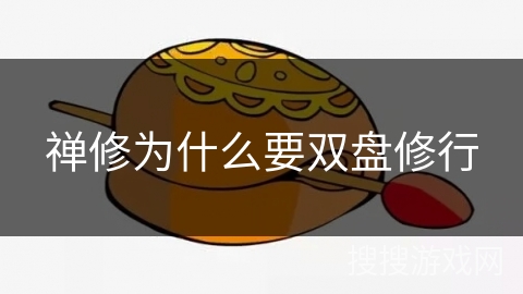 禅修为什么要双盘修行