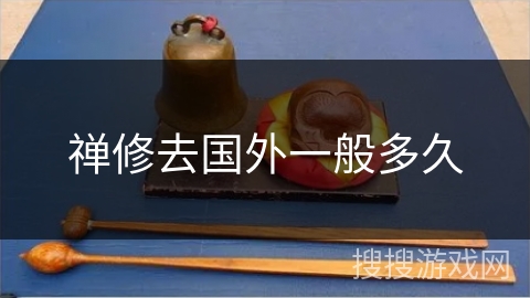 禅修去国外一般多久