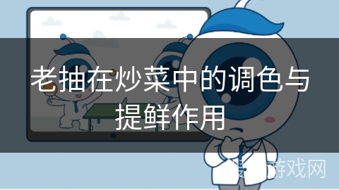 老抽在炒菜中的调色与提鲜作用