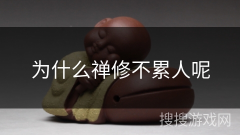 为什么禅修不累人呢