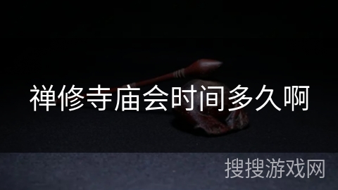 禅修寺庙会时间多久啊