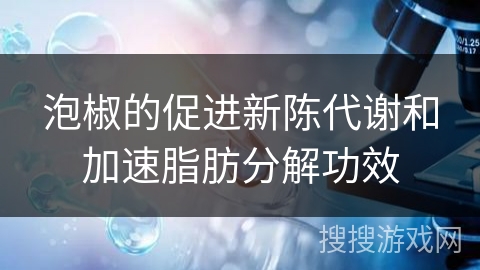 泡椒的促进新陈代谢和加速脂肪分解功效