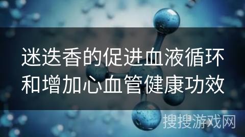 迷迭香的促进血液循环和增加心血管健康功效