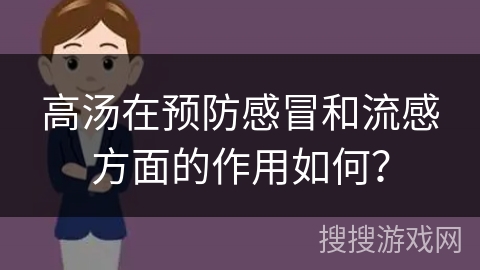 高汤在预防感冒和流感方面的作用如何？