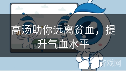 高汤助你远离贫血，提升气血水平