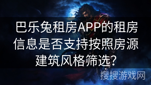巴乐兔租房APP的租房信息是否支持按照房源建筑风格筛选？