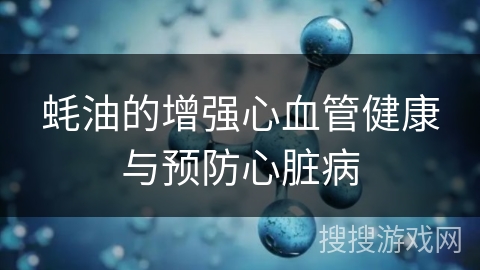 蚝油的增强心血管健康与预防心脏病
