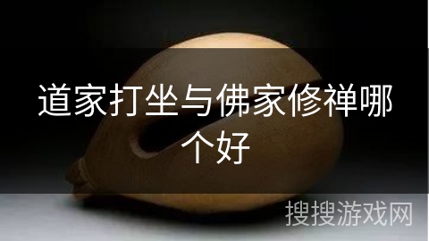 道家打坐与佛家修禅哪个好