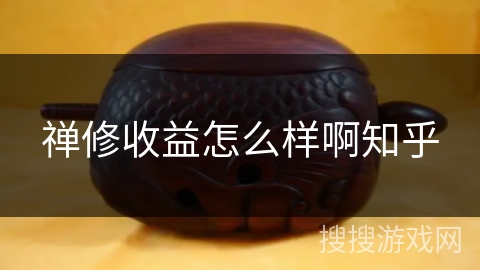 禅修收益怎么样啊知乎 禅修收益怎么样啊知乎