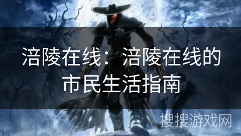 涪陵在线：涪陵在线的市民生活指南