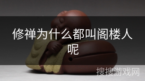 修禅为什么都叫阁楼人呢